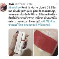 ราคา Innisfree real fit matte no. 9 (1384189646)