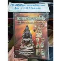ราคา หนังสือพระเครื่อง พระพุทธชินราชอินโดจีน ราคาปก 125 บาท มือสอง (27085720688)