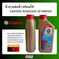 ราคา น้ำยาหม้อน้ำพร้อมใช้ CASTROL RADICOOL SF PREMIX (1L) ของแท้ 100% (29204295969)