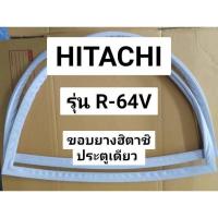 ราคา 37 ขอบยางตู้เย็น HITACHI รุ่น R-64V (ประตูเดียว) (22676983484)
