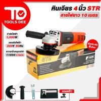 ราคา หินเจียร์ 4 นิ้ว STR เจียรมือ หินเจียร เครื่องเจียร ลูกหมู เจียรไฟฟ้า สายไฟยาว 10 เมตร (25157411069)