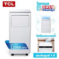 ราคา TCL แอร์เคลื่อนที่ ขนาด 12000 BTU รุ่น TAC-12CPA/RPV Portable air ระบบสัมผัส หน้าจอแสดงผล LED เย็นเร็ว (28080156444)