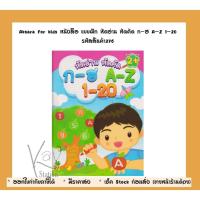 ราคา Aksara for kids หนังสือ แบบฝึก หัดอ่าน หัดคัด ก-ฮ A-Z 1-20 รหัสสินค้า276 (9979628549)