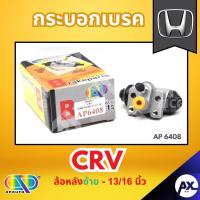 ราคา AP กระบอกเบรคหลังซ้าย HONDA CRV ล้อหลังซ้าย - ขนาด 13/16 นิ้ว กระบอกเบรก กระบอกเบรค ฮอนด้า (42253729379)