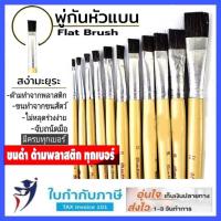 ราคา พู่กันแบน สง่า มะยุระ พู่กันหัวแบน เบอร์ 1-16 ครบทุกเบอร์ พู่กัน พู่กันสง่า (3035998668)