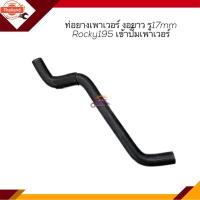 ราคา ท่อยางเพาเวอร์ ท่อเพาเวอร์ ISUZU Rocky195 รู15 mm. เข้ากระปุกเพาเวอร์ / รู 17mm. / รู 17mm. เข้ากระปุกเพาเวอร์ (40018252678)