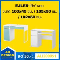 ราคา EJLER เอจเลอร์ โต๊ะทำงาน ขนาด 100x45 ซม. / 105x50 ซม. / 142x50 ซม. (9868120255)