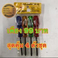 ราคา ไขควงแฟนซี 4 ตัว/ชุด ตรา หัวนก ขนาด 4 นิ้ว (2191545961)