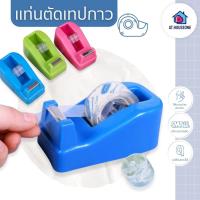 ราคา At.Houseone แท่นตัดสก๊อตเทปใสเล็ก แท่นตัดเทปใส แกน 1 นิ้ว (26027146254)