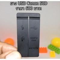 ราคา ยาง USB ยางปิดพอร์ตกล้อง Canon 50D อะไหล่กล้อง Canon 50D (USB Port Rubber) มือ 1 (1032155203)