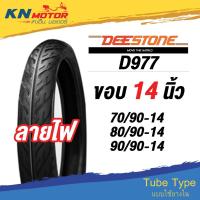 ราคา ยางนอก ดีสโตน DeeStone D977 ลายไฟ ขอบ 14 นิ้ว 70/90-14, 80/90-14, 90/90-14 ยางนอกมอเตอร์ไซค์ (8188120410)