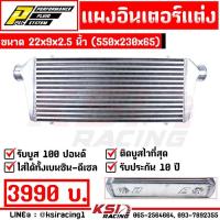 ราคา ประกัน 10 ปี แรงแน่นอน แผง อินเตอร์ INTERCOOLER PPRC เหรียญชัย ฟินซ้อน หลอดเหลี่ยม ขนาด 22*9*2.5 นิ้ว 550*230*65 (11152436446)