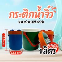 ราคา กระติกโอเลี้ยง กระติกน้ำจิ๋ว กระติกน้ำ กระติกน้ำพกพาง่าย 1 ลิตร พร้อมส่ง (29516926220)