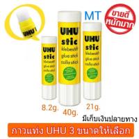 ราคา กาวแท่ง UHU 8.2g./21g./40g. สีขาว ของแท้จากเยอรมัน *ราคาถูก* (6115399892)