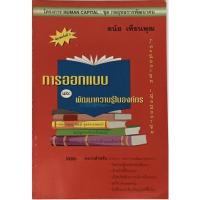 ราคา การออกแบบและพัฒนาความรู้ในองค์กร *หนังสือหายากมาก* (19221121512)