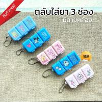 ราคา ตลับใส่ยา 3ช่อง กล่องใส่ยา กล่องยา ตลับยา ลายการ์ตูน กล่องยาขนาดเล็ก ใส่ยาเม็ดใหญ่ได้ ตลับยาพกพา (5810783052)