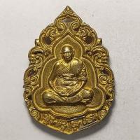 ราคา เหรียญหล่อฉลุ หลวงพ่อผ่อง พระสิทธิการโสภณ วัดแจ้ง จ.พัทลุง เนื้อทองฝาบาตร ฝังตะกรุด สร้างน้อย ไม่ทราบปีครับ (17121119051)