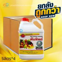 ราคา (ยกลังx4 ) พันทิพย์ ฮอร์โมนน้ำขาว ขนาด 5 ลิตร #อาหารเสริมพืช ตราหวีทอง (26955242391)