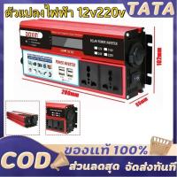 ราคา ตัวแปลงไฟฟ้า 12v220v อินเวอร์เตอร์12v เครื่องแปลงไฟ220v หม้อแปลงไฟ 4 USB อินเวอร์เตอร์6000w แปลงไฟรถ12vเป็น220v (29739655942)