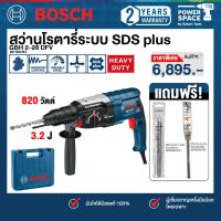 ราคา Bosch - ชุดพ่อมดโรตารี่ GBH 2-28 DFV สว่านโรตารี่ไฟฟ้า 820 วัตต์ (สกัดได้เล็กน้อย) เปลี่ยนหัวได้ พร้อมดอกสว่าน (24795370381)