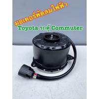 ราคา มอเตอร์พัดลมไฟฟ้า DENSO TOYOTA Commuter รถตู้ รหัส 16800-5470 (26185785848)