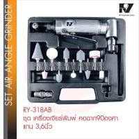 ราคา อาร์วาย ชุดเจียร์พิมพ์ลม RY- 318 AB คอฉาก แกน3,6มม. พร้อมหัวเจียร์ Air Angle Grinder เจียรนัย (29584720400)