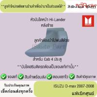 ราคา แท้ศูนย์%ส่งไว หัวบันไดหลัง ISUZU D-max 2007-2008 cab 4 ประตู (29891458972)