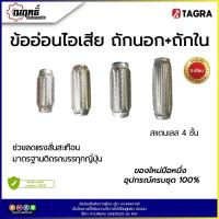 ราคา ข้ออ่อนถักนอกถักใน ข้ออ่อนท่อไอเสีย ท่ออ่อนไอเสีย 2, 2.5 , 3 , 3.5 นิ้ว (27850112818)