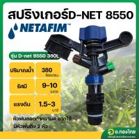 ราคา สปริงเกอร์ เกลียวนอก 1/2 นิ้ว D-NET 8550 น้ำ 380 ลิตร ยี่ห้อ เนต้าฟิม Netafim (น้ำตาล-เขียว) (29208043922)