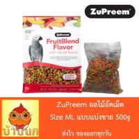 ราคา ผลไม้อัดเม็ด Zupreem Size ML แบ่งขาย 500g (1659871463)