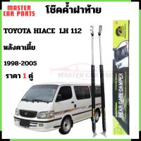 ราคา โช๊คฝาท้าย Toyota Hiace Lh112 รถตู้หัวจรวด หลังคาเตี้ย โช้ค โชค โช็ค โช๊คหลัง ราคา 1 คู่ (43052319925)