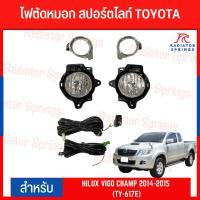 ราคา ไฟตัดหมอก สปอร์ตไลท์ TOYOTA สำหรับรถรุ่น HILUX VIGO CHAMP 2014-2015 (TY-617E) (21490459317)