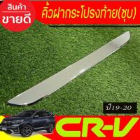ราคา คิ้วฝากระโปรงท้าย ชุบโครเมี่ยม Honda CR-V CRV 2017 2018 2019 2020 2021 2022 (A) (25340774127)