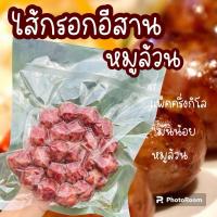 ราคา ไส้กรอกอีสานหมูล้วน ไส้กรอกหมู ไส้กรอกอีสาน ไม่ผสมวุ้นเส้น ลูกใหญ่ เต็มคำ แพ็คครึ่งกิโล ส่งไว (22975585473)