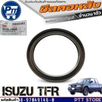 ราคา ซีลคอหลัง แท้ ISUZU TFR ซีลข้อเหวี่ยงหลังแท้ศูนย์ รหัส 8-97049146-0 จำนวน1ตัว (28812780526)