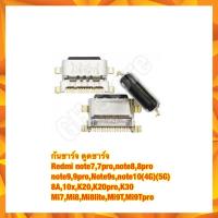 ราคา ก้นชาร์จ Redmi note7,7pro,note8,8pro note9,9pro,Note9s,note10(4G)(5G) 8A,10x,K20,K20pro,K30 Mi7,Mi8,Mi8lite,Mi9T,Mi9Tpro (14780139383)