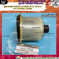 ราคา บู๊ชคานหลัง MARCH ALMERA ปี 11-18 K13 N17 #55045-1HJ0A --แบรน์KOK เราใส่ใจคุณ--- (25083137075)