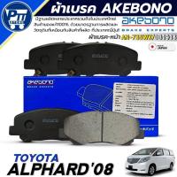 ราคา ผ้าเบรค AKEBONO ผ้าเบรคหน้า TOYOTA ALPHARD'08 ยี่ห้อ AKEBONO รหัส AN-735WK / DB1913 (29437796498)