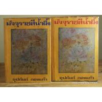 ราคา มัจจุราชสีน้ำผึ้ง 1-2 เล่มจบ //หนังสือมือสองสภาพเก่า (24012515571)