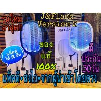 ราคา J&Flash•ได้2️⃣อัน•รุ่นนี้ดาราฮิตที่สุด•รับประกัน30วัน•ไม้ตียุงพรีเมี่ยมโคมดักยุง•ดักแมลง 2in1•รุ่นใหม่ (4345679896)