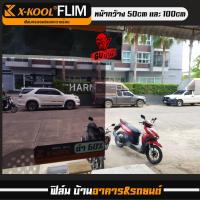 ราคา ฟิล์มอาคาร ฟิล์มทึบแสง ฟิล์มกรองแสง ฟิล์มติดกระจกบ้าน ฟิล์มติดกระจก ฟิล์มติดรถยนต์ X-KOOL FLIM 60% 80% ตัดเเบ่งเป็นเมตร (23579526198)