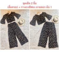 ราคา มือ 1 ชุดเซ็ท 2 ชิ้น เสื้อ ทรงครอป+กางเกงขาบาน ผ้าชีฟอง ลายดอกเล็กๆ สีดำ งานป้าย (12384468238)