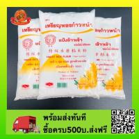 ราคา แป้งข้าวเจ้า 500กรัม *3ถุง Rice Flour (5134788378)