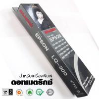 ราคา LQ-300 ตลับผ้าหมึกดอทฯ สีดำ Epson S015506 Epson ตลับผ้าหมึกดอทเมตริกซ์ S015506 หมึกสีดำ เทียบเท่า (3284470928)