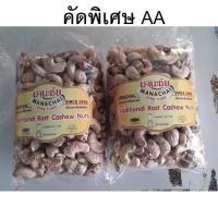 ราคา คั่วโบราณ AA เม็ดมะม่วงหิมพานต์เผา เม็ดใหญ่ คัดพิเศษ ของฝากจากระนอง 1000g มานะชัย - Manachai Cashew Nut Salted (2297143005)