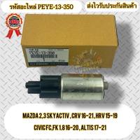 ราคา ปั้มติ๊กในถัง แท้ MAZDA 2,3 SKYACTIV HONDA CRV 16-21 HONDA HRV 15-19 HONDA CIVIC 1.8 16-20 TOYOTA ALTIS 17-21 (29061985108)