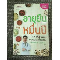 ราคา หนังสือ อายุยืนหมื่นปี ปฏิวัติสุขภาพด้วยสมุนไพรสไตล์โมเดิร์น โดย นายแพทย์ธเนศ อมรพิทักษ์กูล (28734887220)