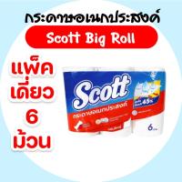 ราคา Scott Big Roll สก๊อตต์ บิ๊กโรล รุ่นแพ็ค6ม้วน แพ็คเดี่ยว กระดาษอเนกประสงค์ (29075368889)
