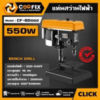 ราคา COOFIX แท่นสว่านไฟฟ้า 550W รุ่น CF-BD002 BENCH DRILL สว่านแท่น แท่นสว่าน แท่นเจาะ แท่นเจาะไฟฟ้า อุปกรณ์ช่าง (29264722963)