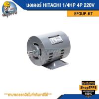 ราคา มอเตอร์ HITACHI 1/4HP 4P 220V EFOUP-KT (25383011528)